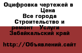  Оцифровка чертежей в autocad, Revit › Цена ­ 400 - Все города Строительство и ремонт » Услуги   . Забайкальский край